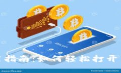 TP钱包使用指南：如何轻松