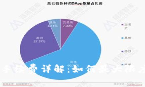 极客钱包USDT转账手续费详解：如何最大限度节省你的转账成本