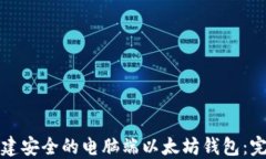 如何构建安全的电脑端以