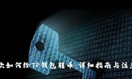 第一次如何给TP钱包转币：详细指南与注意事项