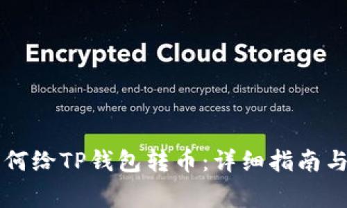 第一次如何给TP钱包转币：详细指南与注意事项