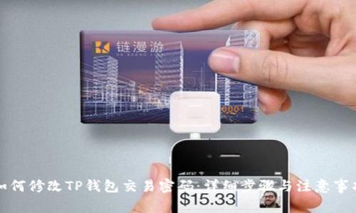如何修改TP钱包交易密码：详细步骤与注意事项