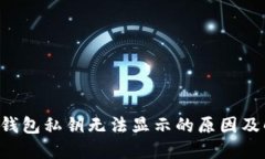 优质 TP钱包私钥无法显示