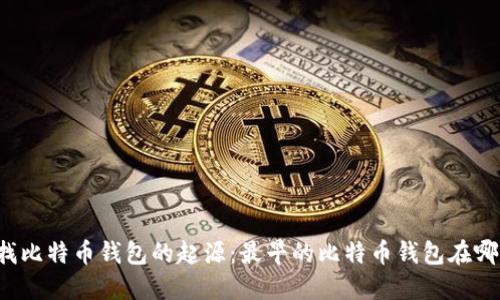 寻找比特币钱包的起源：最早的比特币钱包在哪里？