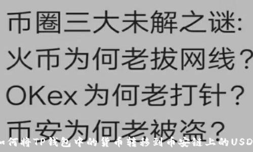   
如何将TP钱包中的货币转移到币安链上的USDT