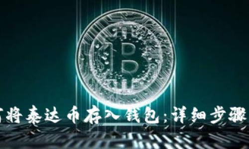 如何将泰达币存入钱包：详细步骤指南