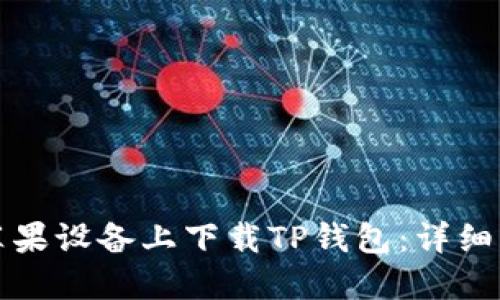 如何在苹果设备上下载TP钱包：详细步骤说明