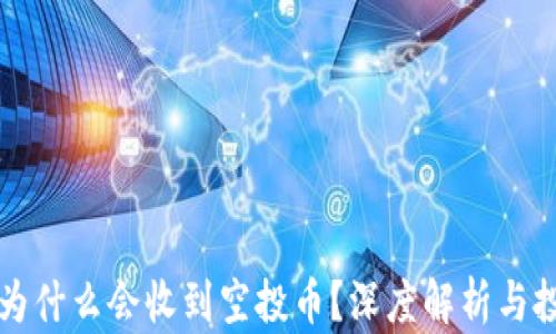 
TP钱包为什么会收到空投币？深度解析与投资秘籍