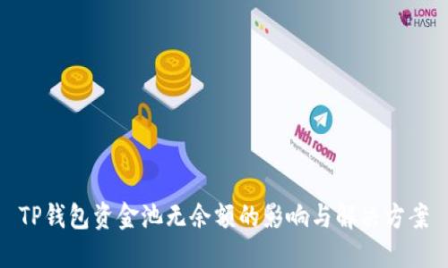 TP钱包资金池无余额的影响与解决方案