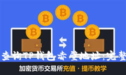 如何查询TP钱包赤壁地址：完整指南