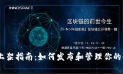 TP钱包DApp上架指南：如何