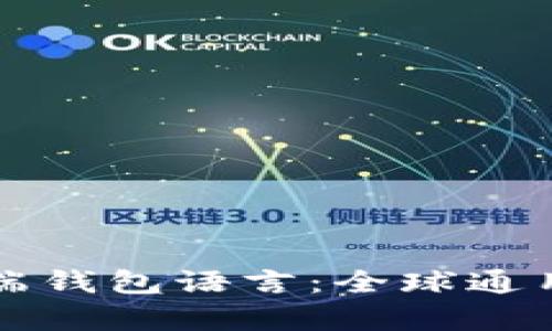 比特币官方客户端钱包语言：全球通用的数字货币工具
