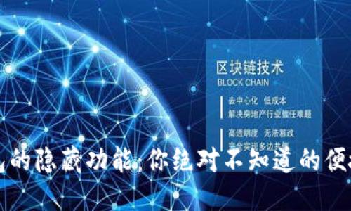 揭秘TP钱包的隐藏功能：你绝对不知道的便捷使用技巧