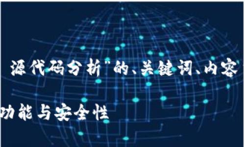 当然可以！以下是针对“比特币钱包 源代码分析”的、关键词、内容主体大纲以及相关问题的详细介绍。

深入解析比特币钱包源代码：架构、功能与安全性