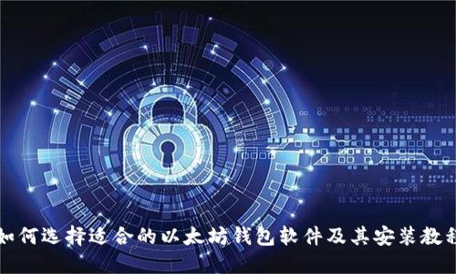 如何选择适合的以太坊钱包软件及其安装教程