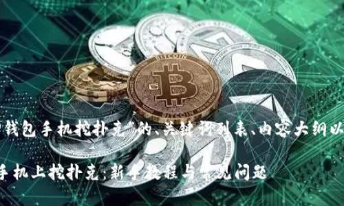 这里是一个关于“TP钱包手机挖扑克”的、关键词列表、内容大纲以及相关问题的设计。

如何使用TP钱包在手机上挖扑克：新手教程与常见问题