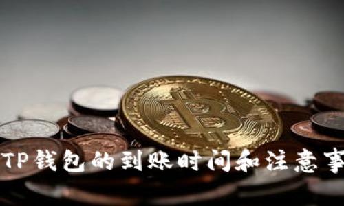 提币到TP钱包的到账时间和注意事项解析