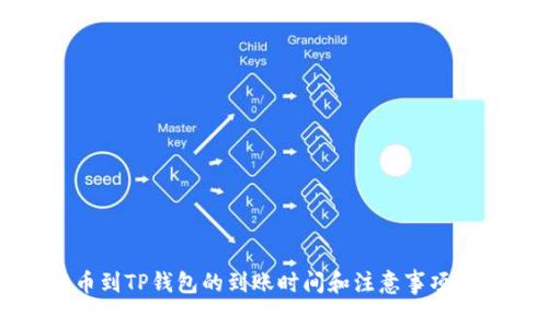 提币到TP钱包的到账时间和注意事项解析