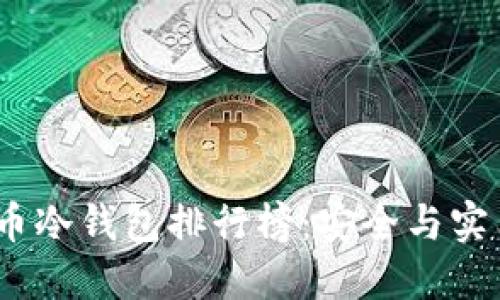 2023年比特币冷钱包排行榜：安全与实用并重的选择