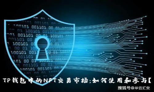TP钱包中的NFT交易市场：如何使用和参与？