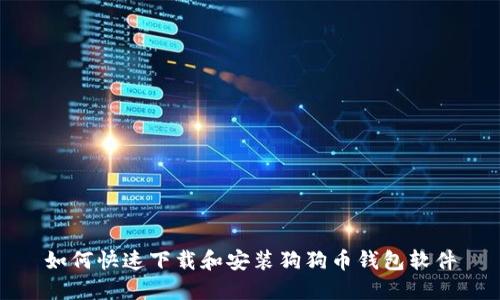 如何快速下载和安装狗狗币钱包软件