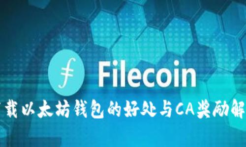 下载以太坊钱包的好处与CA奖励解析