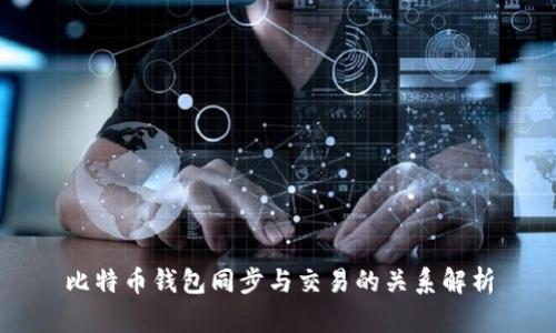比特币钱包同步与交易的关系解析