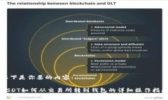 以下是你要的内容:USDT如何