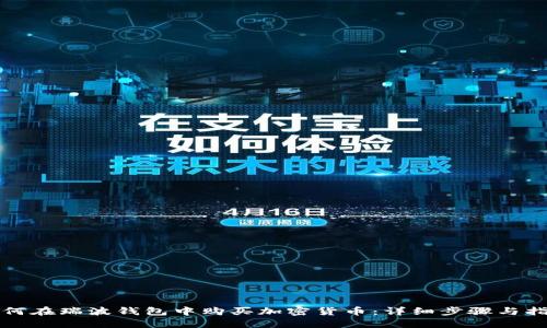 如何在瑞波钱包中购买加密货币：详细步骤与指南