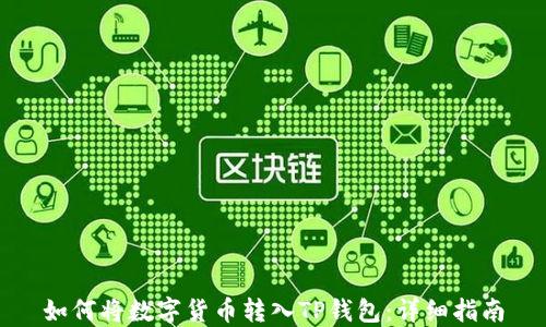 
如何将数字货币转入TP钱包：详细指南