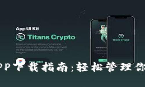 以太坊钱包APP下载指南：轻松管理你的以太坊资产
