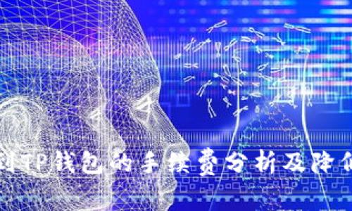 欧以提现到TP钱包的手续费分析及降低省钱技巧