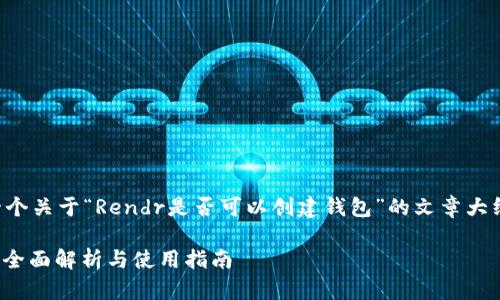 根据您的需求，我将提供一个关于“Rendr是否可以创建钱包”的文章大纲和相应的内容，以确保并。

Rendr能否创建数字钱包？全面解析与使用指南