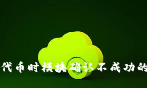 与关键词

TP钱包买代币时模块确认不成功的解决方案
