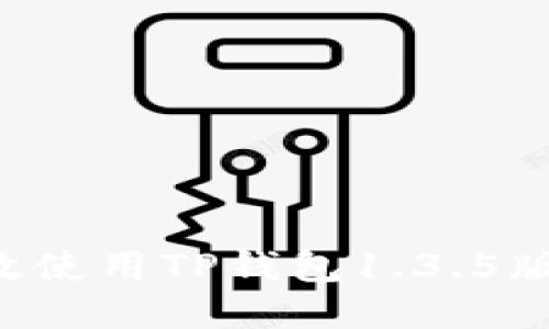 如何高效使用TP钱包1.3.5版iOS终端