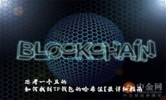 思考一个且的  如何找到