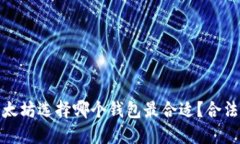 挖掘以太坊选择哪个钱包