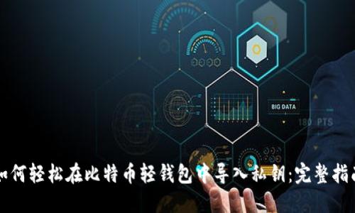 如何轻松在比特币轻钱包中导入私钥：完整指南