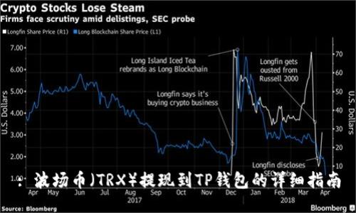 : 波场币（TRX）提现到TP钱包的详细指南
