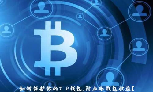 
如何保护你的T P钱包，防止冷钱包被盗？