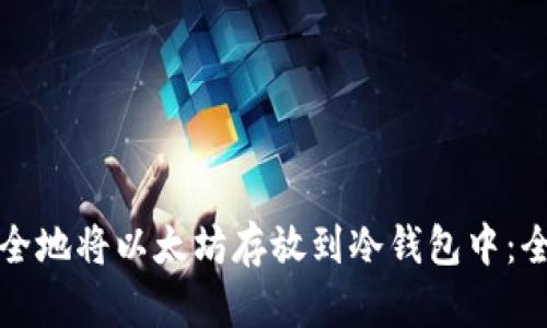 如何安全地将以太坊存放到冷钱包中：全面指南