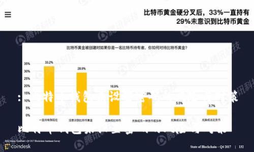 : 比特币钱包未设置密码的风险与对策

比特币钱包未设置密码的风险与对策