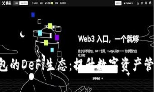 探索OKB钱包的DeFi生态：提升数字资产管理的新选择