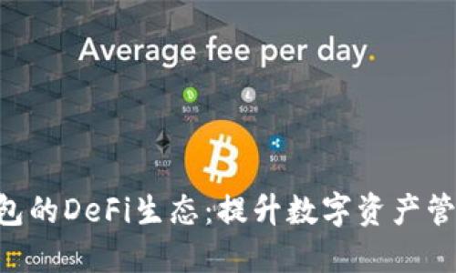 探索OKB钱包的DeFi生态：提升数字资产管理的新选择