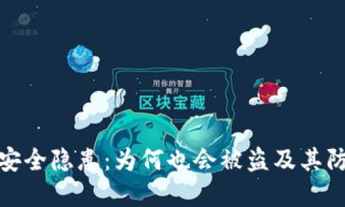 TP钱包安全隐患：为何也会被盗及其防范措施