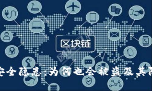 TP钱包安全隐患：为何也会被盗及其防范措施