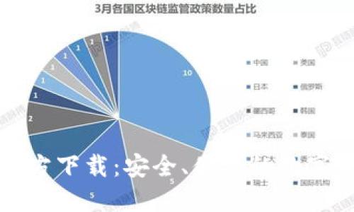 比特币钱包官方下载：安全、便捷的数字资产管理工具
