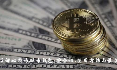 全面了解比特币硬币钱包：安全性、使用方法与最佳选择