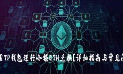 如何使用TP钱包进行小额