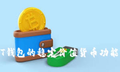 USDT钱包的稳定价值货币功能解析